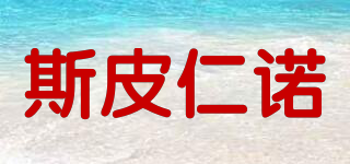 斯皮仁諾品牌logo