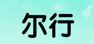 爾行品牌logo