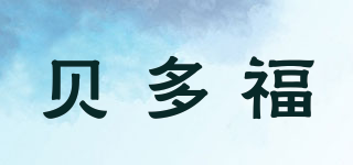 貝多福品牌logo