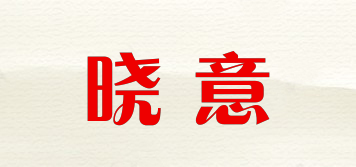 曉意品牌logo