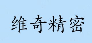維奇精密品牌logo