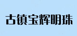 古鎮(zhèn)寶輝明珠品牌logo