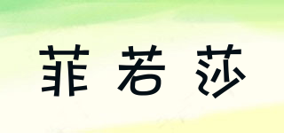 菲若莎品牌logo