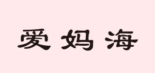 愛(ài)媽海品牌logo
