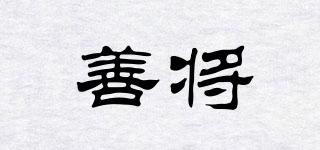 善將品牌logo