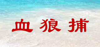 血狼捕品牌logo