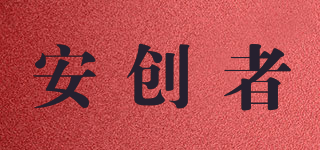 安創(chuàng)者品牌logo