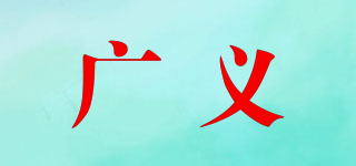 廣義品牌logo