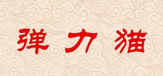 彈力貓品牌logo
