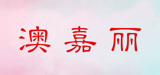 澳嘉麗品牌logo