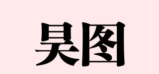 昊圖品牌logo