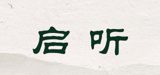 啟聽品牌logo