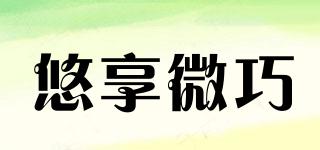 悠享微巧品牌logo