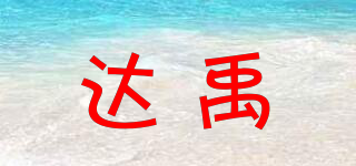 達(dá)禹品牌logo