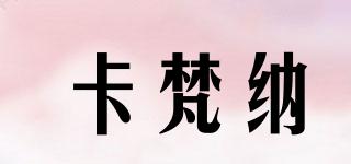 卡梵納品牌logo