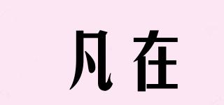 F.ZAI/凡在品牌logo