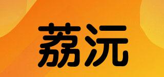 荔沅品牌logo