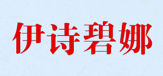 伊詩(shī)碧娜品牌logo