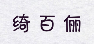 綺百儷品牌logo
