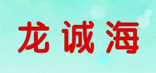 龍誠海品牌logo
