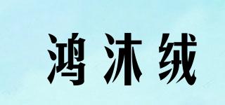 鴻沐絨品牌logo