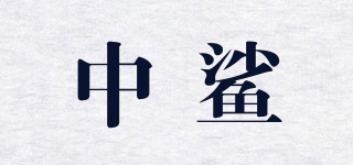 中鯊品牌logo