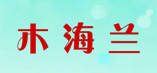 木海蘭品牌logo