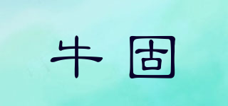 牛固品牌logo