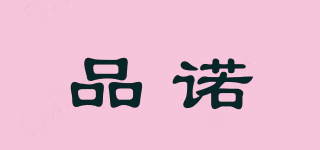 品諾品牌logo