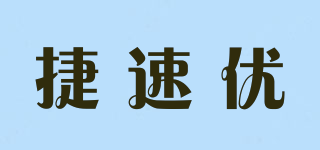 捷速優(yōu)品牌logo
