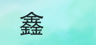 鑫喆品牌logo