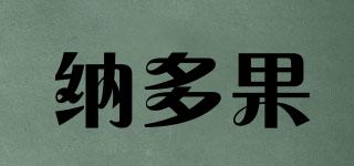 納多果品牌logo
