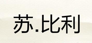 蘇.比利品牌logo