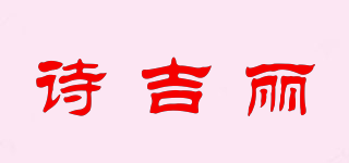 詩吉麗品牌logo