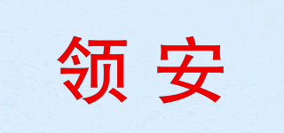 領(lǐng)安品牌logo