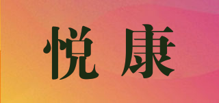悅康品牌logo