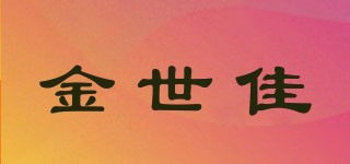 jingshijia/金世佳品牌logo