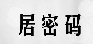 居密碼品牌logo