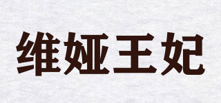 維婭王妃品牌logo