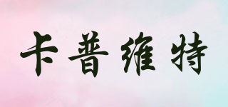 卡普維特品牌logo