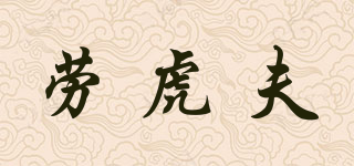LNOHKAIFVS/勞虎夫品牌logo