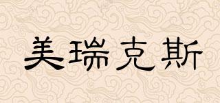 美瑞克斯品牌logo
