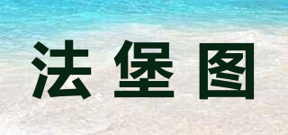 法堡圖品牌logo