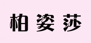 柏姿莎品牌logo