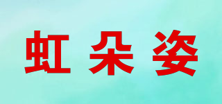 虹朵姿品牌logo