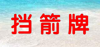 DANGJIAN/擋箭牌品牌logo