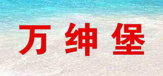萬紳堡品牌logo