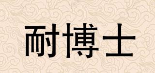 耐博士品牌logo