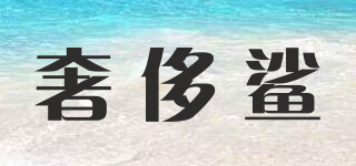 奢侈鯊品牌logo