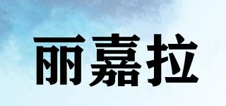 麗嘉拉品牌logo